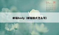 邮箱body（邮箱格式怎么写）