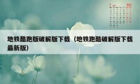 地铁酷跑版破解版下载（地铁跑酷破解版下载最新版）