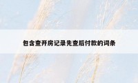 包含查开房记录先查后付款的词条