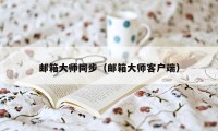 邮箱大师同步（邮箱大师客户端）