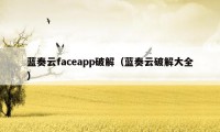 蓝奏云faceapp破解（蓝奏云破解大全）