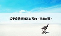 关于疫情邮箱怎么写的（防疫邮件）