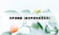 次声波破解（被次声波攻击怎么办）