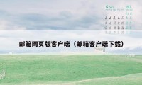 邮箱网页版客户端（邮箱客户端下载）