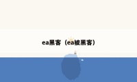 ea黑客（ea被黑客）