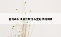包含身份证号开房什么查记录的词条