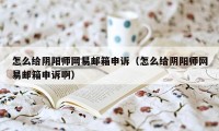 怎么给阴阳师网易邮箱申诉（怎么给阴阳师网易邮箱申诉啊）