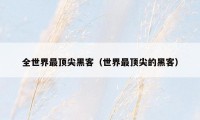 全世界最顶尖黑客（世界最顶尖的黑客）