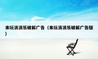 来玩消消乐破解广告（来玩消消乐破解广告版）
