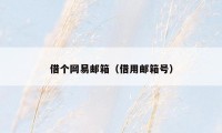 借个网易邮箱（借用邮箱号）