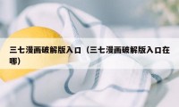 三七漫画破解版入口（三七漫画破解版入口在哪）