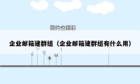 企业邮箱建群组(企业邮箱建群组有什么用)