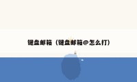 键盘邮箱（键盘邮箱@怎么打）
