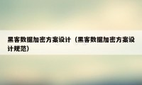 黑客数据加密方案设计（黑客数据加密方案设计规范）