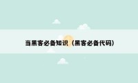 当黑客必备知识（黑客必备代码）