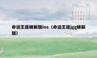 命运王座破解版ios(命运王座jgg破解版)