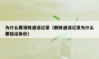 为什么要清除通话记录（删除通话记录为什么要验证身份）