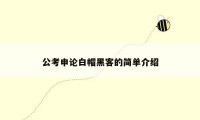 公考申论白帽黑客的简单介绍