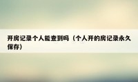 开房记录个人能查到吗(个人开的房记录永久保存)