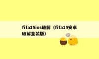 fifa15ios破解（fifa15安卓破解直装版）
