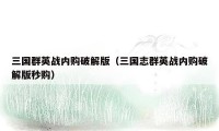 三国群英战内购破解版（三国志群英战内购破解版秒购）