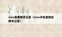 vivo查看聊天记录(vivo手机查微信聊天记录)