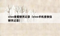 vivo查看聊天记录（vivo手机查微信聊天记录）