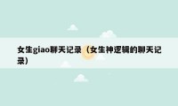 女生giao聊天记录(女生神逻辑的聊天记录)