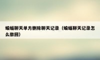 蝙蝠聊天单方删除聊天记录（蝙蝠聊天记录怎么撤回）