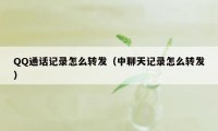 QQ通话记录怎么转发(中聊天记录怎么转发)