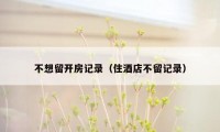 不想留开房记录（住酒店不留记录）