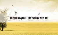 教授邮箱qflin（教授邮箱怎么查）