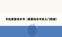 手机黑客技术书（黑客技术手机入门教程）