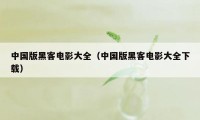 中国版黑客电影大全(中国版黑客电影大全下载)