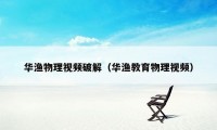 华渔物理视频破解（华渔教育物理视频）