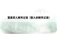 整蛊家人聊天记录（整人的聊天记录）