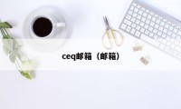 ceq邮箱（邮箱）