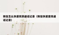 微信怎么快速找到通话记录（微信快速查找通话记录）