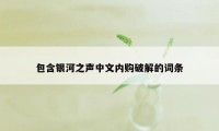 包含银河之声中文内购破解的词条