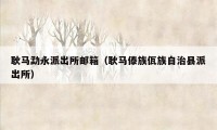 耿马勐永派出所邮箱（耿马傣族佤族自治县派出所）