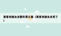 黑客帝国女主翻车第几集(黑客帝国女主死了)