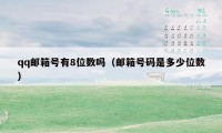 qq邮箱号有8位数吗（邮箱号码是多少位数）