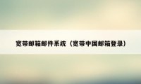 宽带邮箱邮件系统（宽带中国邮箱登录）