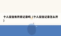 个人征信有开房记录吗（个人征信记录怎么开）
