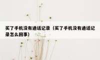 买了手机没有通话记录（买了手机没有通话记录怎么回事）