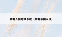 黑客入侵地铁系统（黑客帝国入侵）