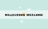 腾讯qq怎么登录邮箱(腾讯怎么进邮箱)