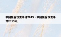 中国黑客攻击事件2019（中国黑客攻击事件2019年）