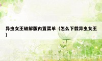 异虫女王破解版内置菜单（怎么下载异虫女王）
