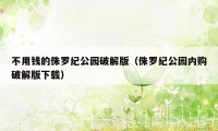 不用钱的侏罗纪公园破解版（侏罗纪公园内购破解版下载）